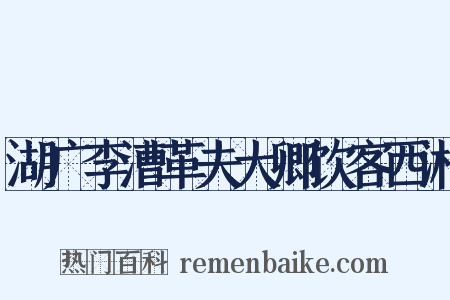 湖广李漕革夫大卿饮客西湘是什么意思的图片